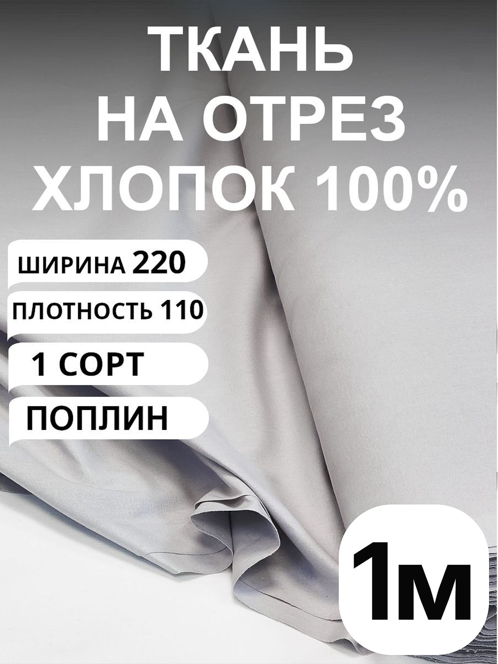 1м. Ткань для шитья, поплин, хлопок 100%, цвет Серый Кварц, ширина 220 см, плотность 115 г/м , 220х100 см