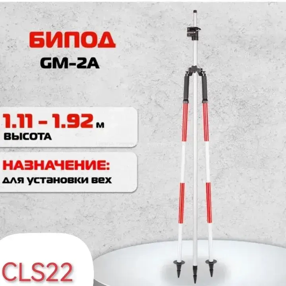Бипод для вех CLS22 (GM-2A) алюминиевый геодезический