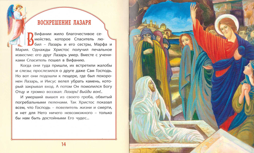 Евангелие для самых маленьких