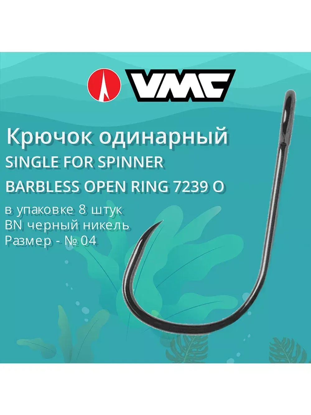 Крючок с открытым ушком VMC 7239 O BN (черн.ник.) №08 10 шт