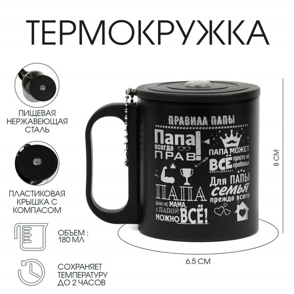 Термокружка «Правила папы», 180 мл, сохраняет тепло 2 ч, компас