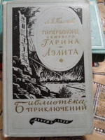 Гиперболоид инженера Гарина. Аэлита