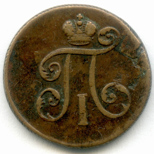Деньга 1798 год. ЕМ. VF
