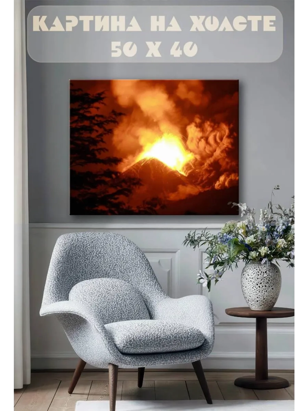 Картина на стену 40 X 50 Извержение вулкана