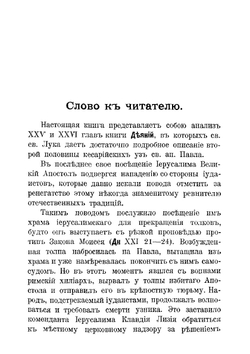 Св. апостол Павел на суде у Феста и Агриппы | Н.Д. Протасов