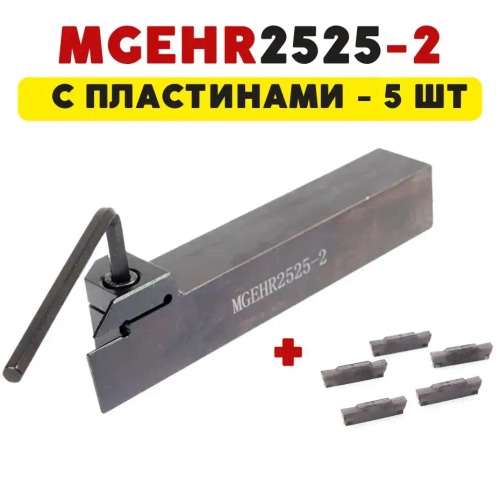 MGEHR2525-2 Резец токарный отрезной / канавочный по металлу со сменными пластинами MGMN200 - 5 шт