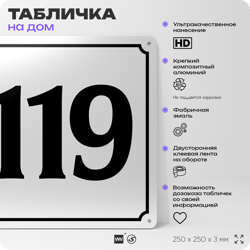 Адресная табличка с номером дома 119, на фасад и забор, белая, Айдентика Технолоджи