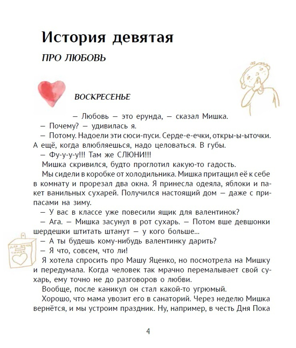 Большая маленькая девочка. История 9. Про любовь