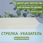Стрелка-указатель деревянный 25*9*1,5