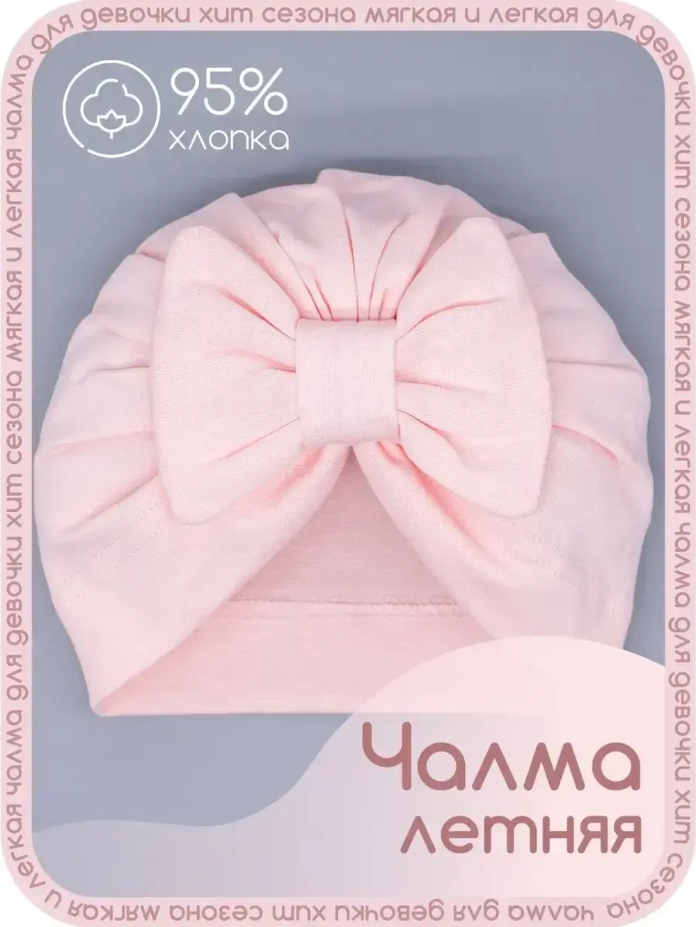 Чалма осенняя детская с бантиком