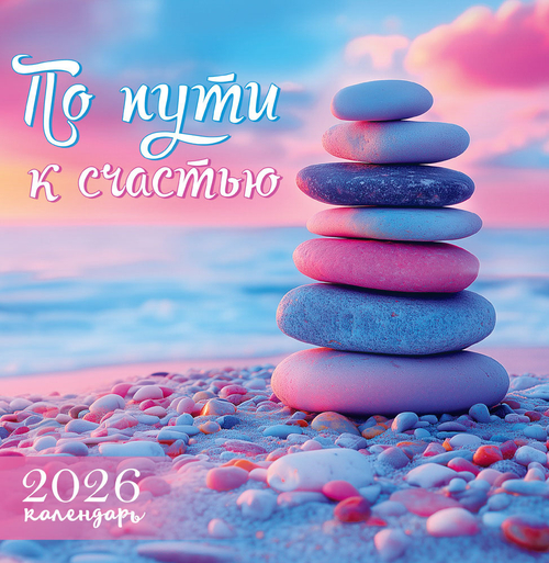 Календарь на скрепке (ПК) По пути к счастью
