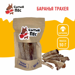 Лакомства для собак Сытый пёс / Трахея баранья / 30 грамм