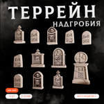 Надгробия — Набор 13 штук