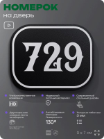 Номерок на дверь квартиры 729, для кабинета, офиса, шильдик 9 х 7 см, черный, Айдентика Технолоджи