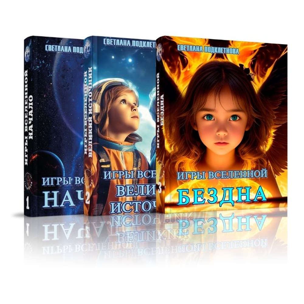 Игры Вселенной. Начало + Великий Источник + Бездна