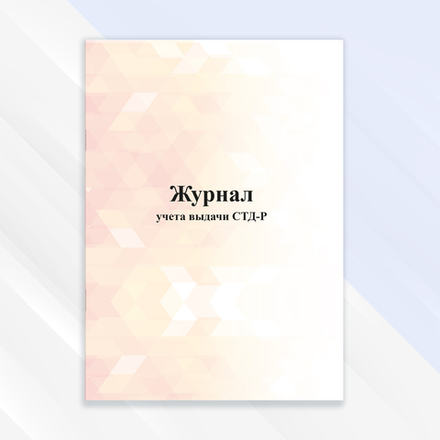 Журнал учёта выдачи СТД-Р