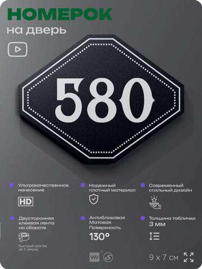 Номерок на дверь квартиры 580, для кабинета, офиса, шильдик 9 х 7 см, черный, Айдентика Технолоджи