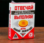 Игра "Отвечай или Выполняй. Давай зажигай"