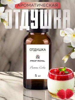 Отдушка Prof-Royal Panna Cotta, для свечей/мыла/диффузоров, кремовая, 5мл