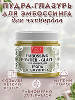 Пудра-глазурь для чипбордов «Тропа в джунглях»