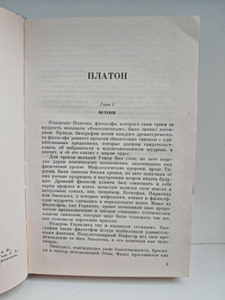 Платон. Аристотель (ЖЗЛ)