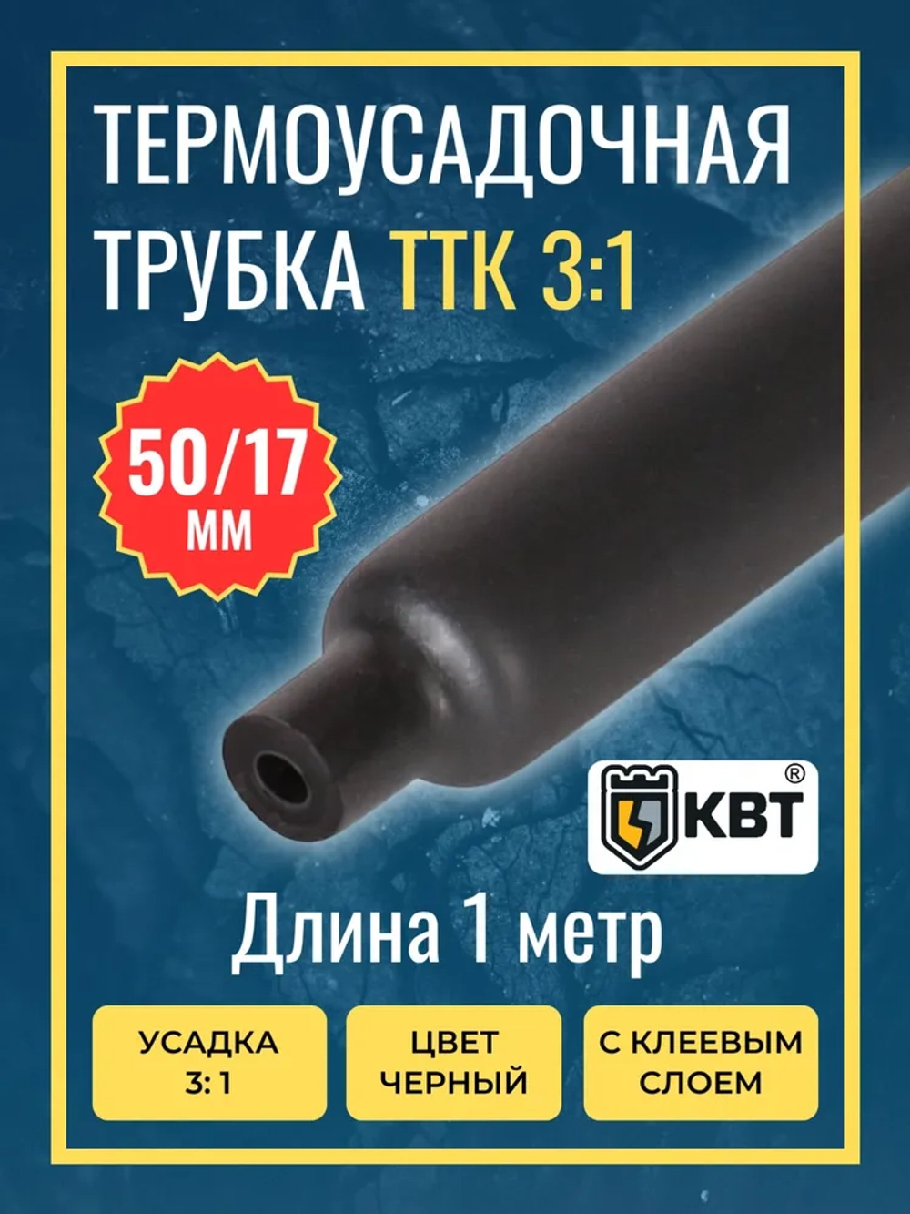 Трубка термоусадочная клеевая ТТК(3:1)-50/17 чёрная с коэффициентом усадки 3:1 (КВТ)