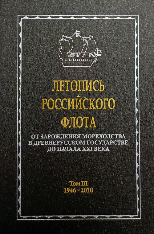 Летопись российского флота. В 3-х томах. Том 3. 1946-2010