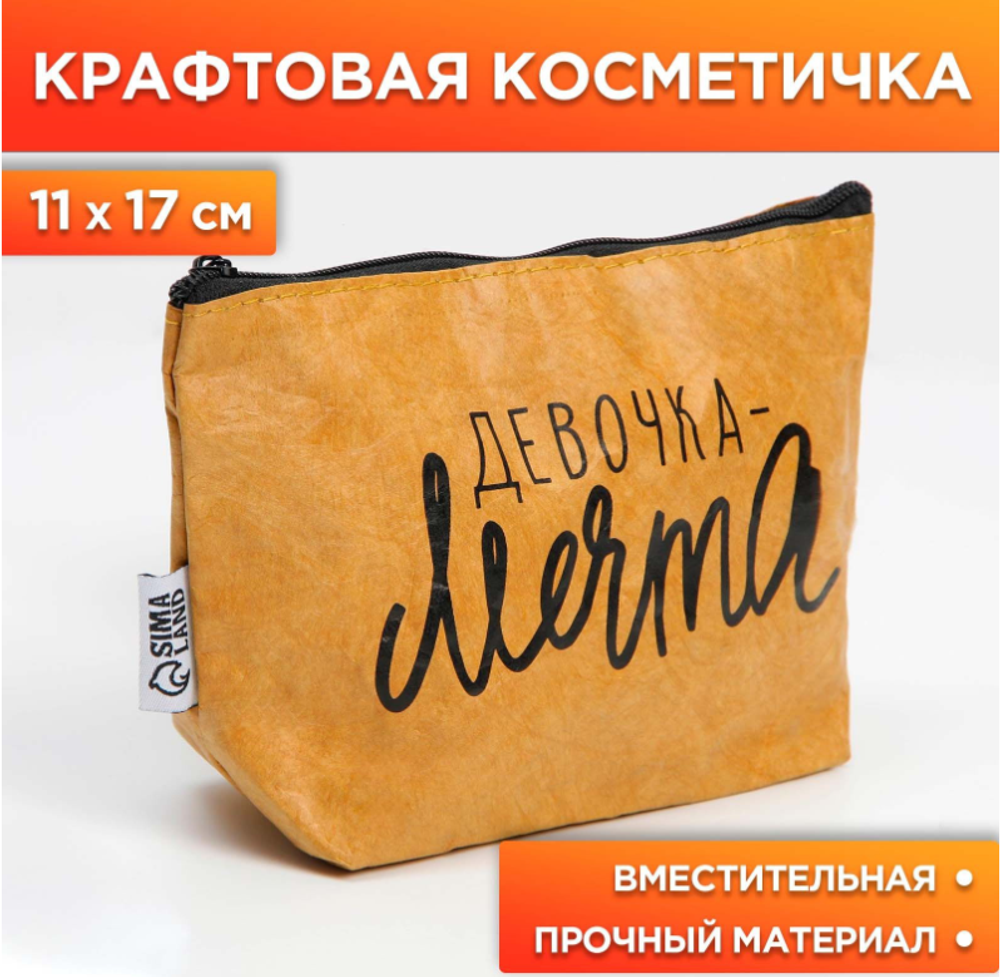 Крафтовая косметичка"Девочка-мечта",11*17см