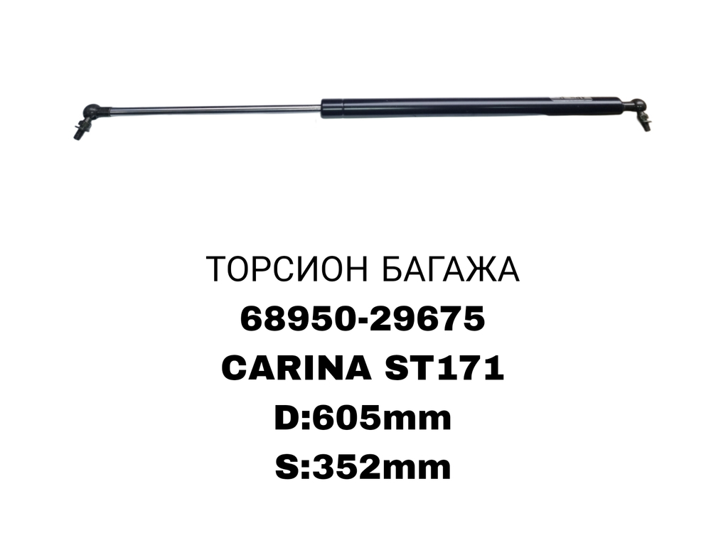 ТОРСИОНЫ CARINA ST171