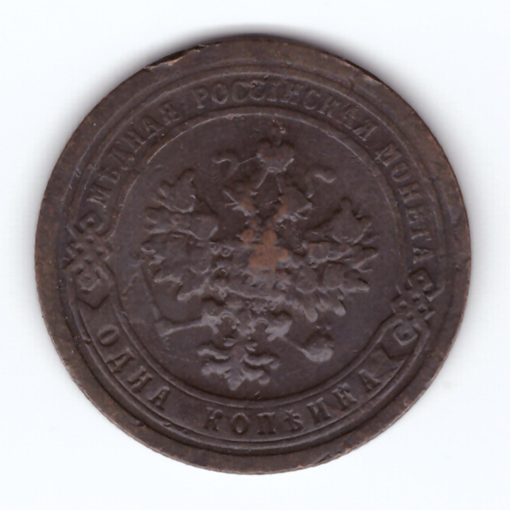 1 копейка 1896 г. Николай II. СПБ. F