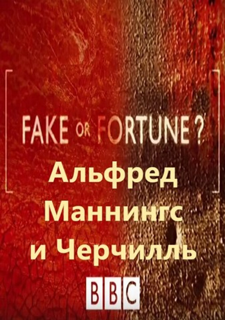 Альфред Маннингс и Уинстон Черчилль: сериал BBC "Fake or Fortune?", 4-й сезон, серия 4