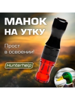 Манок на утку Утиный Мастер H043 бочка