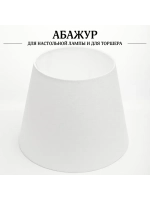 Абажур для торшера e27 тканевый декоративный
