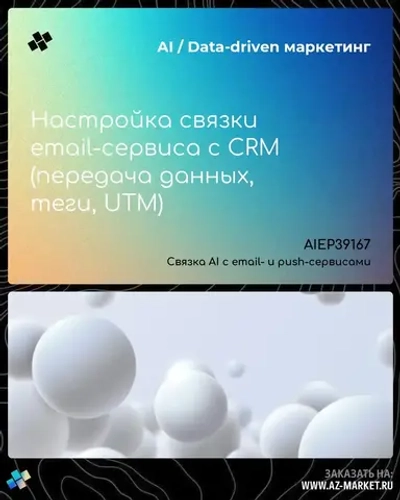 Настройка связки email-сервиса с CRM (передача данных, теги, UTM)