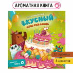 Ароматная книга "Вкусный День Рождения"