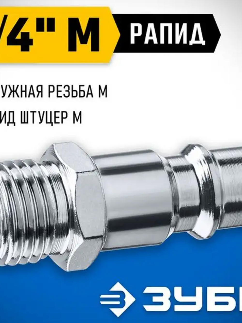 Переходник ЗУБР Профессионал 1/4"M - рапид штуцер 64915-1/4