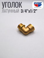 Уголок латун 1/2 Ш. х  3/4 Г.   ViEiR   (120/10шт)