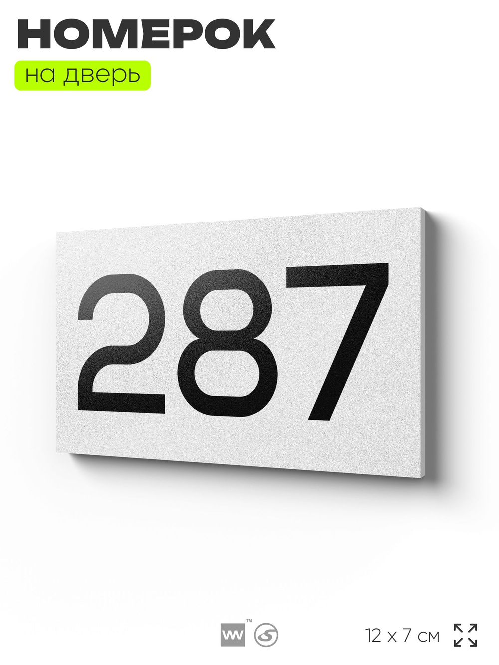 Номер на дверь 287, табличка на дверь для офиса, квартиры, кабинета, аудитории, склада, белая 120х70 мм, Айдентика Технолоджи