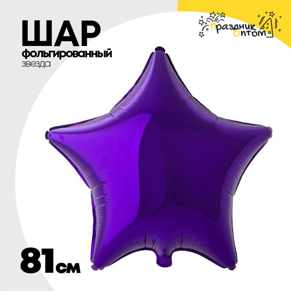 Шар фольгированный Звезда 81 см (Фиолетовый)