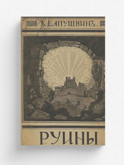 Руины. Образы былой жизни в Польше | Апушкин Владимир Александрович
