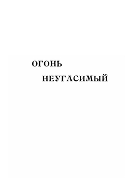 Огонь неугасимый. Стихи | А. А. Паркау