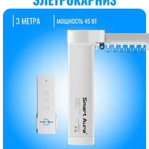 Электрокарнизы