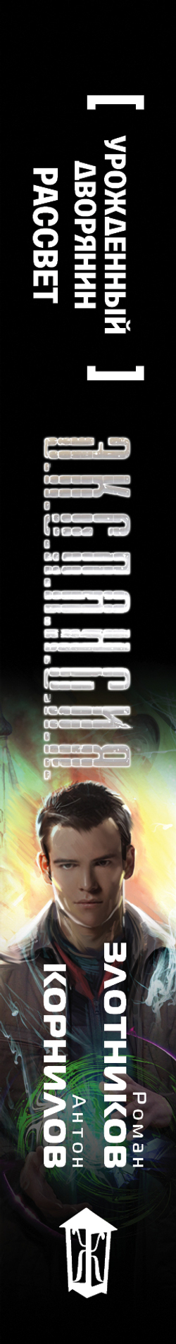 Урожденный дворянин. Рассвет ( Злотников Роман Валерьевич, Корнилов Антон )