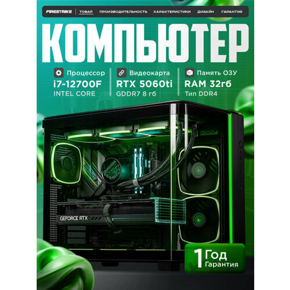 Игровой компьютер (системный блок) Intel Core i7 12700 12ядер/ RTX5060Ti 8Гб/ 32GB /SSD m.2 1000Gb/800W/Win 11 PRO