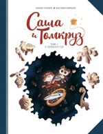 Комикс Саша и Томкруз. Том 1. У викингов