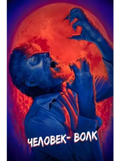 Человек-волк (1941) (DVD-R)