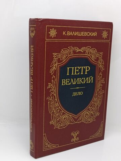 Петр Великий. Дело