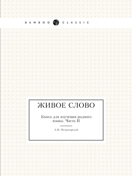 Живое слово. Книга для изучения родного языка. Часть II | А.Я. Острогорский