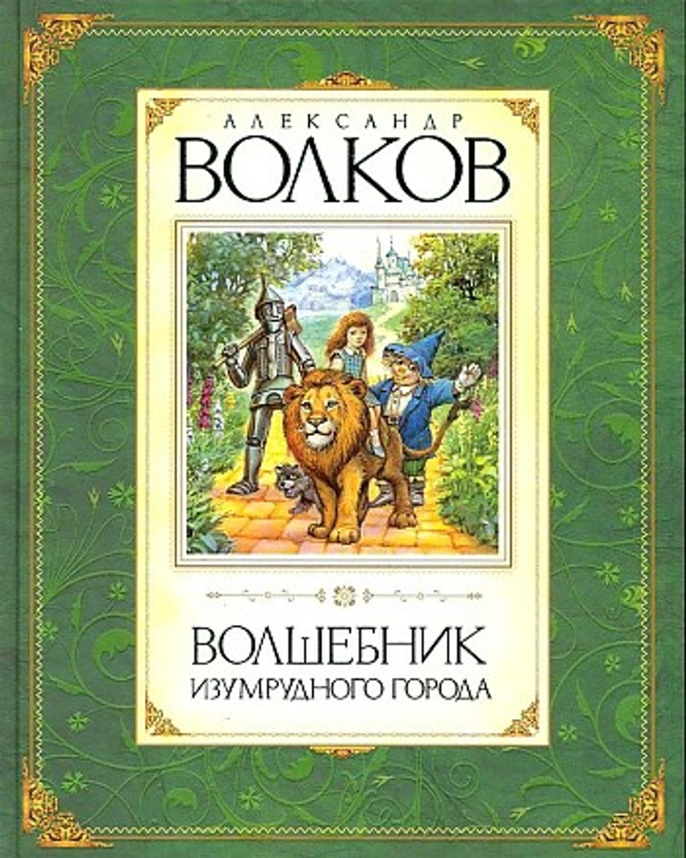 Волков А. Волшебник Изумрудного города