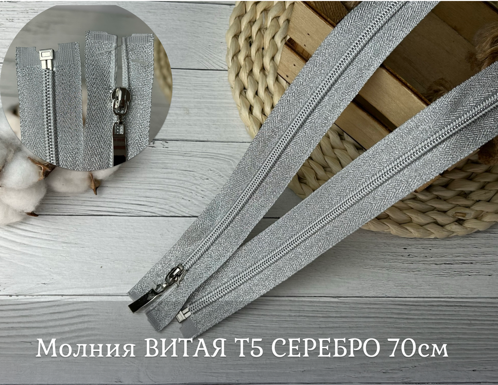 Молния ВИТАЯ Т5 СЕРЕБРО 70см